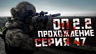 Прохождение Сталкер ОП 2.2 /№47 