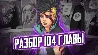 НАМЁК НА ВОЗВРАЩЕНИЕ НАРУТО! РАЗБОР 104 ГЛАВЫ МАНГИ БОРУТО
