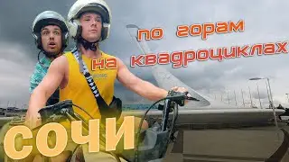 В ГОРУ НА КВАДРОЦИКЛАХ. СОЧИ. Встретили Влада Кобякова