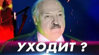 Лукашенко уходит? Беларусь ждут проблемы