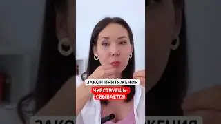 ЗАКОН ПРИТЯЖЕНИЯ. ЧУВСТВУЕШЬ ЖЕЛАНИЕ - СБУДЕТСЯ 
