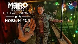 Новый год. Два полковника. Metro Exodus.
