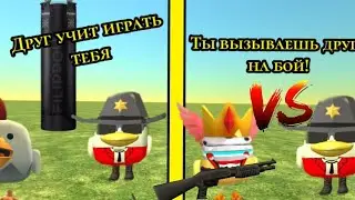 тебя научил друг играть,и ты вызываешь его на бой
