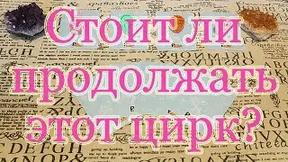 Стоит ли продолжать этот цирк с конями? Что потеряете, если закончите? Что получите? Общий расклад.
