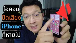 กลับมาแล้ว! ไอคอนปิดเสียง iPhone ที่หายไป