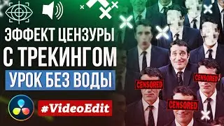 Эффект цензуры с трекингом в DavinceResolve | Урок без воды!