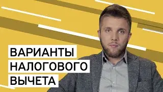 Какой налоговый вычет выбрать
