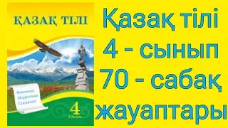 қазақ тілі 4 сынып 70 сабақ