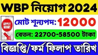 🔥WBP Constable Notification 2024 | WBP Vacancy 12000 | WBP New Recruitment 2024 | WBP Form Fill Up