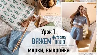 👕 ВЯЖЕМ ФУТБОЛКУ ПОЛО. Урок 1. Мерки, выкройка, образцы.
