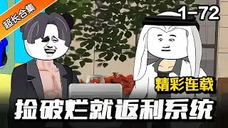 都市动画 | 暴富系统《捡破烂就返利系统》》EP1-72 开局觉醒神级捡破烂系统，奖励十亿 #解说 #水星漫改 #小说推文 #小说 #推文 #逆袭 #系统 #沙雕动画