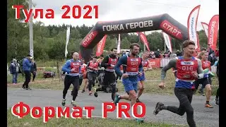 Гонка Героев Тула 2021