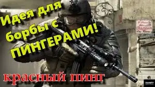 Warface: Идея для борьбы с пингерами
