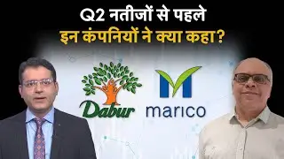 Dabur India Share | Marico Share में क्या हो रणनीति? Dabur Share Price | Marico Share Price