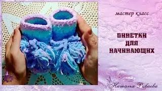 Пинетки для начинающих 🌸 мастер класс