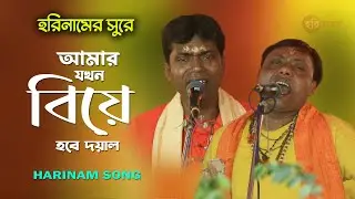 আমার যখন বিয়ে হবে দয়াল | Amar Jokhon Biye Hobe Dayal | হরিনামের সুরে | Harinam Song | Hari Basor