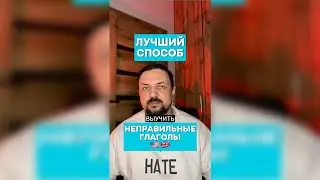 Как выучить неправильные глаголы в английском языке