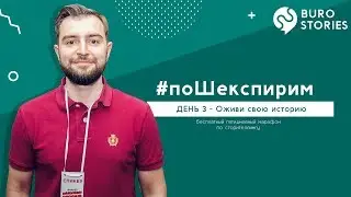 Как превратить скучные истории в захватывающие приключения: 3 шокирующих метода