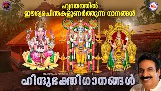 പുലർച്ചെ ഹൃദയത്തിൽ ഈശ്വരചിന്തകളുണർത്തുന്ന ഹിന്ദു ഭക്തിഗാനങ്ങൾ | Hindu Devotional Songs Malayalam