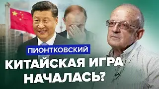 🔥🔥ПИОНТКОВСКИЙ: Китай ненавидит Путина / Пригожина готовы ликвидировать