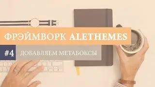 WordPress фрэймворк Alethemes #4. Метабоксы. Уроки WordPress