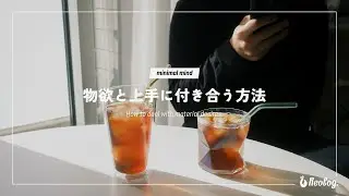 ミニマリスト流！物欲と上手に付き合うコツを6つ紹介