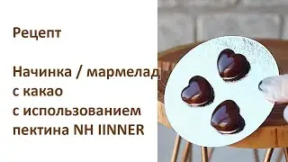 Мармелад и начинка с какао с использование Пектина NH IINNER. Рецепт