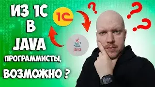 Может ли 1Сник стать Java разработчиком? Из 1С в мир Java.