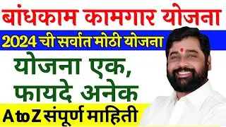 Bandhkam kamgar yojana online form | Bandhakam kamgar yojana 2024 | Bandhakam kamgar yojana befnifit
