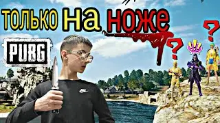 Играю в ПАБГ только на ноже_в конце меня...