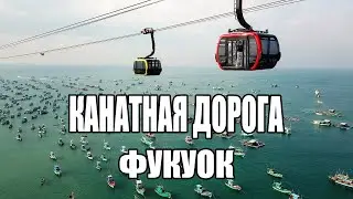 Канатная дорога на Фукуоке. Видео. Цена. Расписание. Вьетнам.