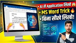 AI से MS Word में बिना कुछ सीखे हिंदी में कैसे लिखते है 2026-27 