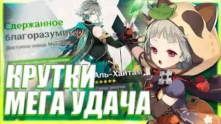 ОТКРЫВАЮ КРУТКИ АЛЬ-ХАЙТАМА | МОЛИТВЫ НОВИЧКА | СТАНДАРТ | ГЕНШЕН ИМПАКТ