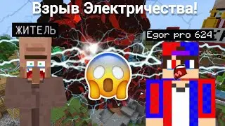В НАШЕЙ ДЕРЕВНЕ ПРОИЗОШЁЛ ВЗРЫВ ЭЛЕКТРИЧЕСТВА В МАЙНКРАФТ! | Egor pro 624 Minecraft