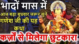 भाद्रपद मास में आज शुभ बुधवार के दिन गणेश जी की कथा सुनने मात्र से 3 लोक का हर सुख होगा प्राप्त