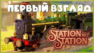 Воксельная головоломка с поездами ➤ Station to Station ➤ ПЕРВЫЙ ВЗГЛЯД