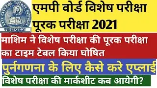 MP Board Special Exam Supplementary Exam 2021. एमपी वोर्ड पूरक परीक्षा विशेष परीक्षा 2021.
