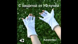Маникюрные перчатки для защиты рук от УФ лучей