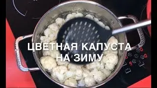 Заморозка цветной капусты на зиму| заготовки на зиму