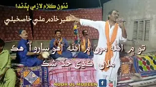 To m Allah mon m Allah || new song by faqeer Khadim Hussain khaskheli || uploaded by NOOR UL MUBEEN