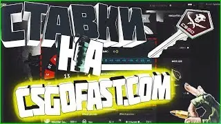 СТАВКИ НА CSGOFAST.COM #1 FAST GAME