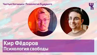 Кир Фёдоров — Психология свободы. Как жить в диктатуре / Психология Будущего