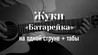 Жуки - Батарейка на гитаре на одной струне + табулатура
