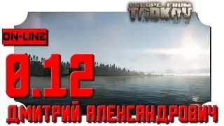 [Escape from Tarkov] Патч 0.12 (!!!) Крупнейшее обновление - in 2K resolution