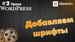Как добавить шрифт в WordPress и Elementor быстро без кода!