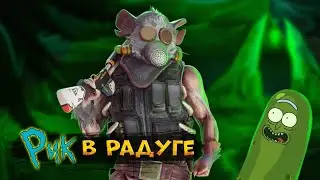 КАК ЧЕМПИОН ИГРАЕТ ЗА СМОКА| РИК И МОРТИ В РАДУГЕ | Rainbow Six Siege