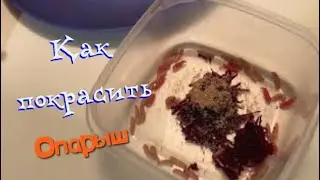 КРАСИМ ОПАРЫШ С ПОМОЩЬЮ СВЕКЛЫ ПЕРЕД РЫБАЛКОЙ