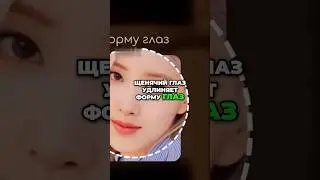 Макияж Розэ "щенячьи глазки"  #kpop #blackpink #секретыкрасоты #кпоп #розэ #rosé #kpopidol #makeup