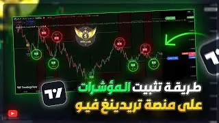 طريقة تثبيت المؤشرات على منصة تريدينغ فيو Tradingview ومؤشرات مدفوعة مجاناً بالتلغرام