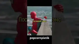 Человек паук спас друзей #фильмы #кино #марвел #мстители